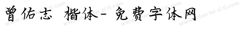 曾佑志 楷体字体转换